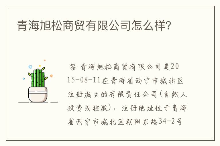 青海旭松商贸有限公司怎么样?