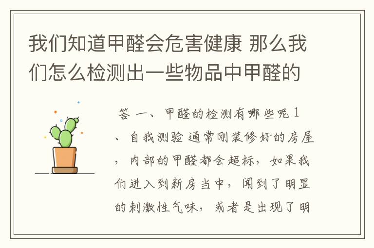 我们知道甲醛会危害健康 那么我们怎么检测出一些物品中甲醛的存在呢?