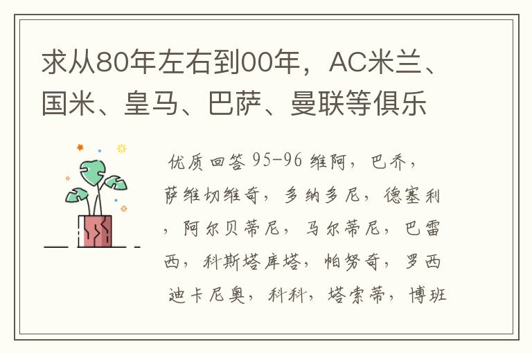 求从80年左右到00年,AC米兰、国米、皇马、巴萨、曼联等俱乐部历年的主力阵容