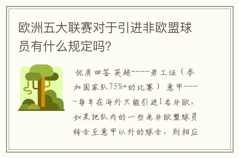 欧洲五大联赛对于引进非欧盟球员有什么规定吗?
