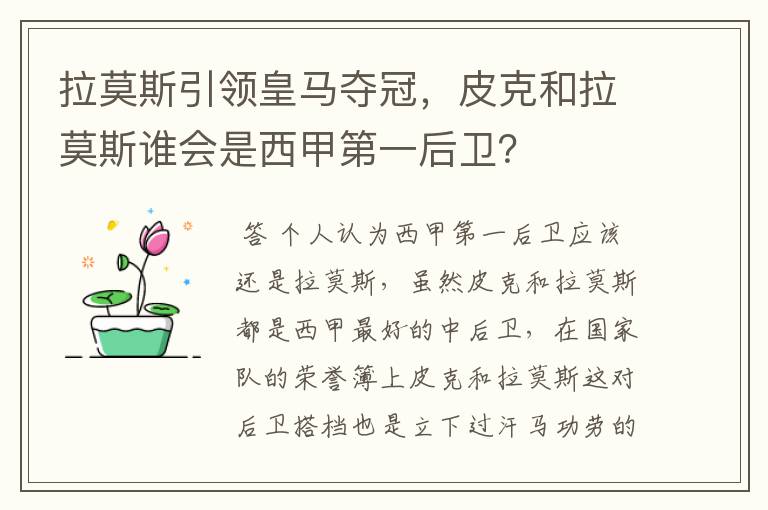 拉莫斯引领皇马夺冠,皮克和拉莫斯谁会是西甲第一后卫?