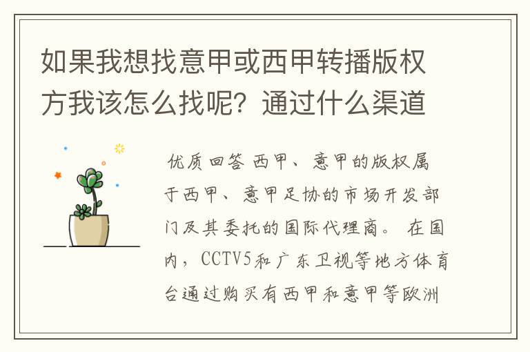 如果我想找意甲或西甲转播版权方我该怎么找呢?通过什么渠道?