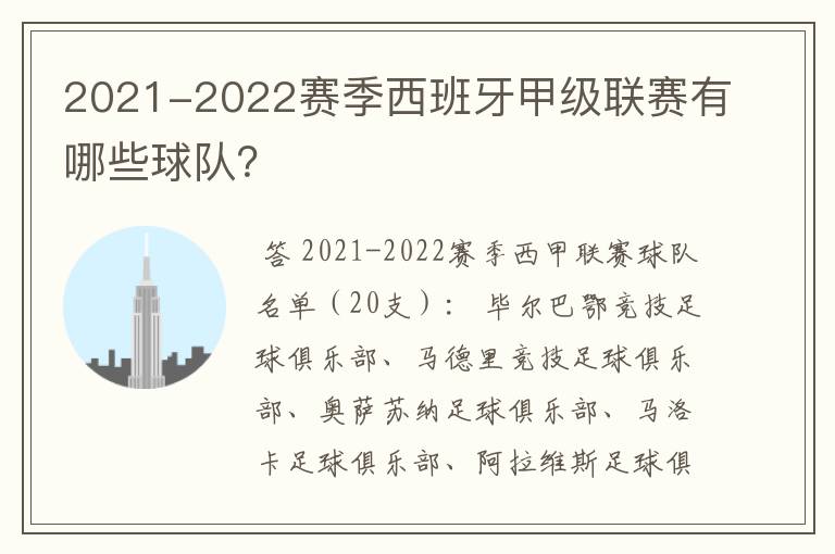 2021-2022赛季西班牙甲级联赛有哪些球队?