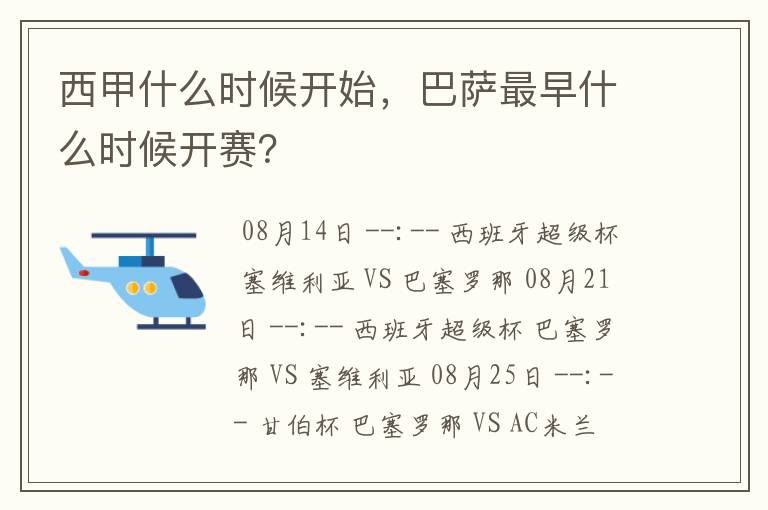 西甲什么时候开始,巴萨最早什么时候开赛?