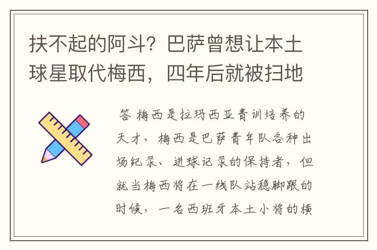 扶不起的阿斗?巴萨曾想让本土球星取代梅西,四年后就被扫地出门