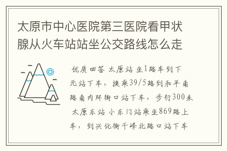 太原市中心医院第三医院看甲状腺从火车站站坐公交路线怎么走呢?