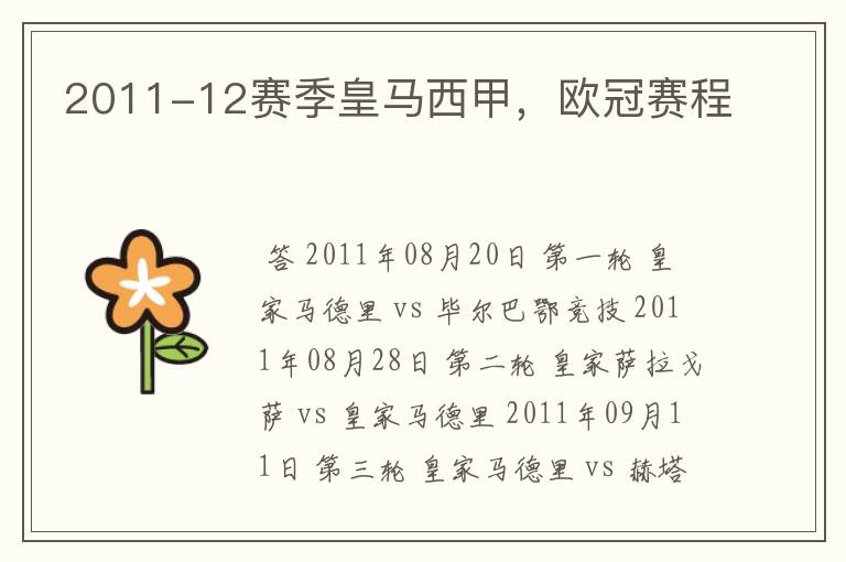 2011-12赛季皇马西甲,欧冠赛程