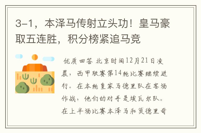 3-1,本泽马传射立头功!皇马豪取五连胜,积分榜紧追马竞