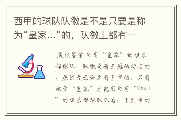 西甲的球队队徽是不是只要是称为“皇家…”的,队徽上都有一个王冠的标志啊?