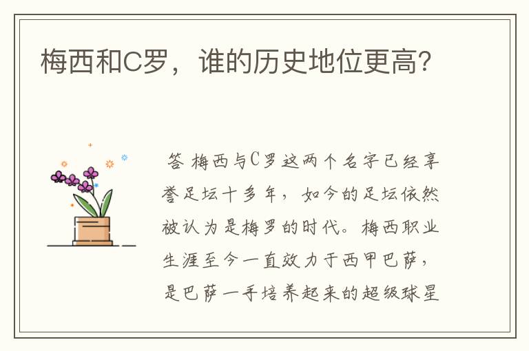 梅西和C罗,谁的历史地位更高?