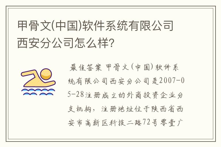 甲骨文(中国)软件系统有限公司西安分公司怎么样?