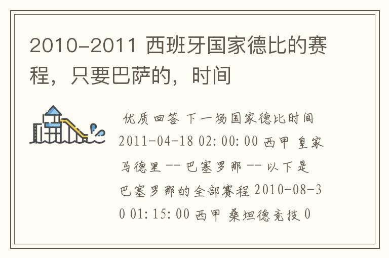 2010-2011 西班牙国家德比的赛程,只要巴萨的,时间
