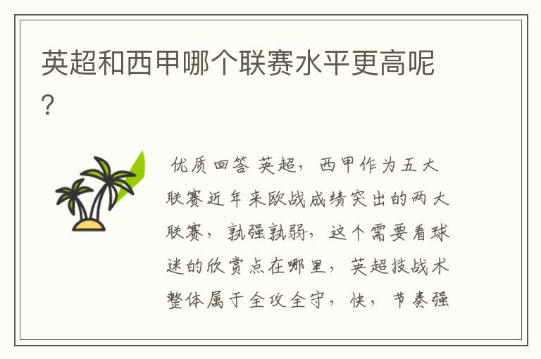 英超和西甲哪个联赛水平更高呢?