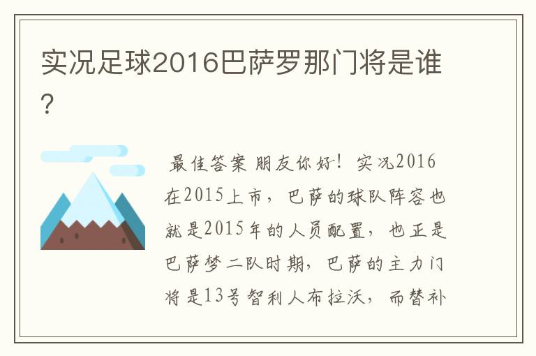 实况足球2016巴萨罗那门将是谁?