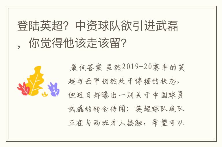 登陆英超?中资球队欲引进武磊,你觉得他该走该留?