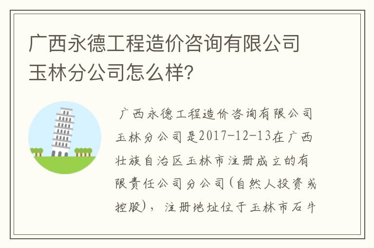 广西永德工程造价咨询有限公司玉林分公司怎么样?