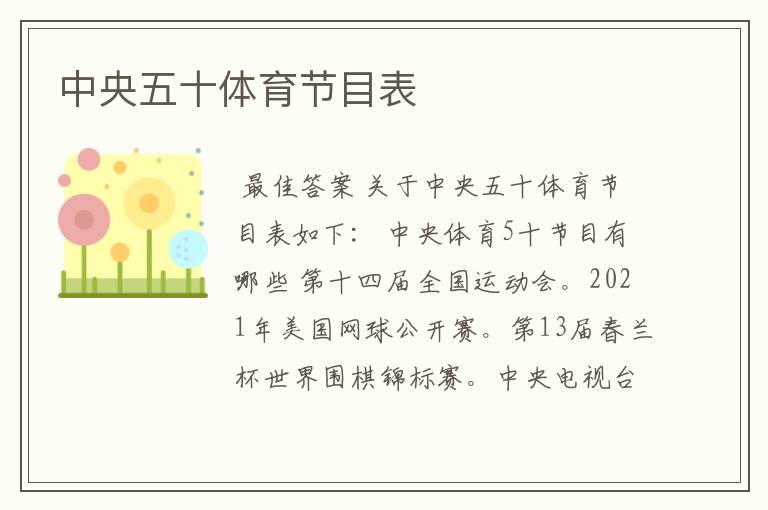 中央五十体育节目表