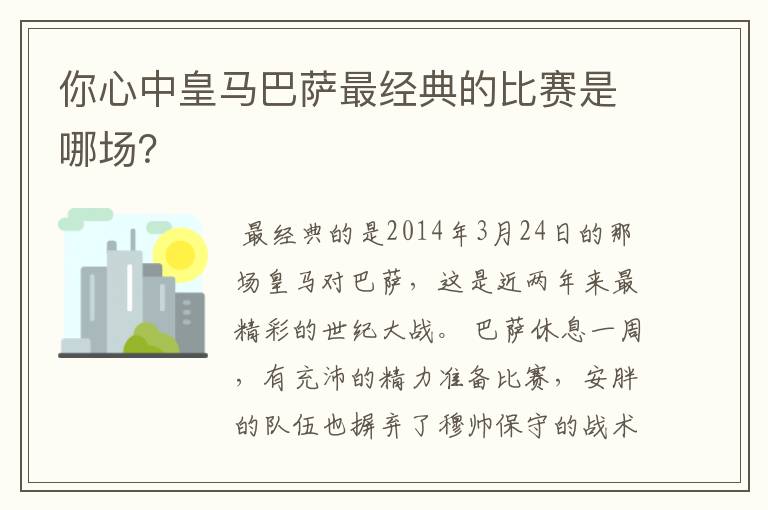 你心中皇马巴萨最经典的比赛是哪场?