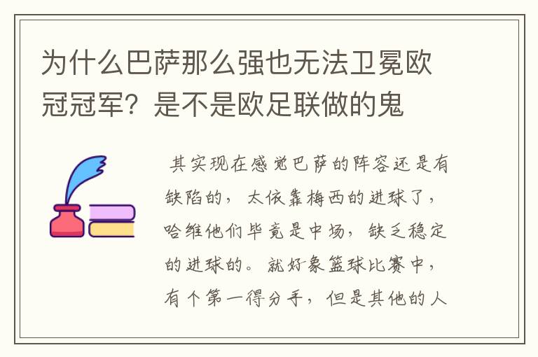 为什么巴萨那么强也无法卫冕欧冠冠军?是不是欧足联做的鬼