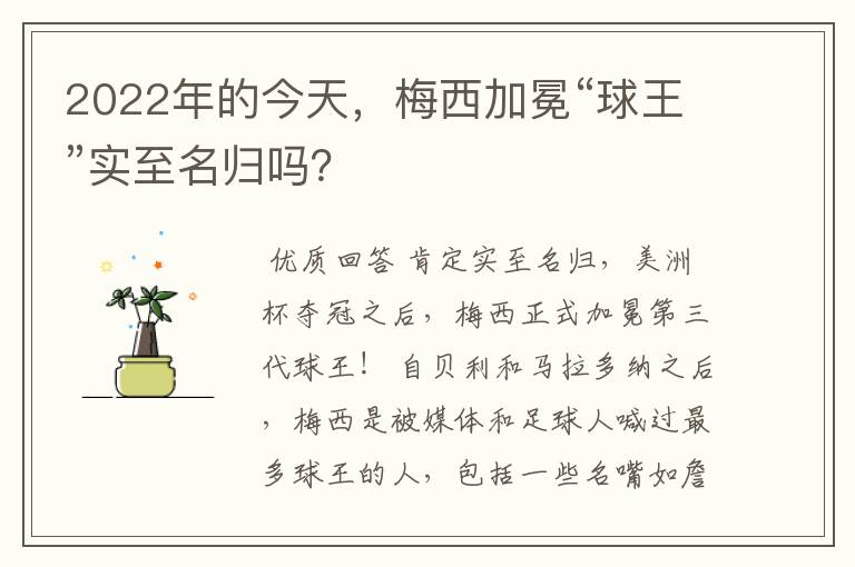 2022年的今天,梅西加冕“球王”实至名归吗?