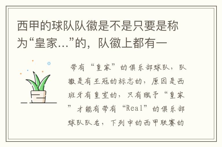西甲的球队队徽是不是只要是称为“皇家…”的,队徽上都有一个王冠的标志啊?