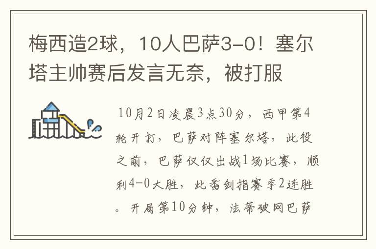 梅西造2球,10人巴萨3-0!塞尔塔主帅赛后发言无奈,被打服
