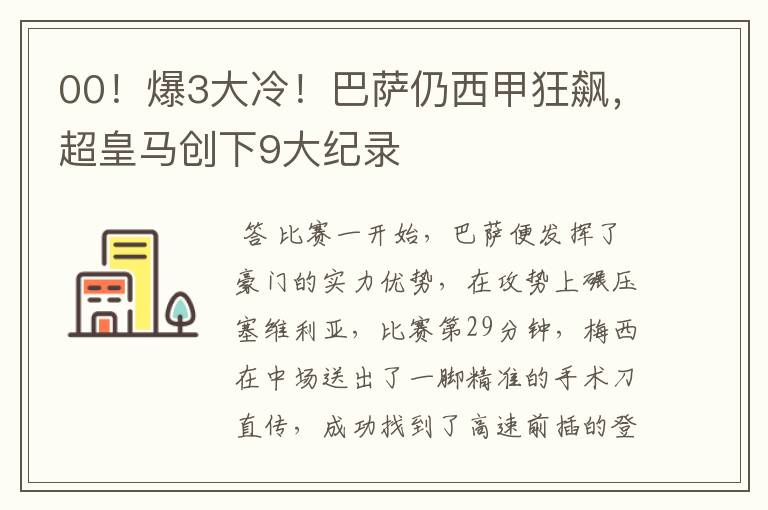 00!爆3大冷!巴萨仍西甲狂飙,超皇马创下9大纪录