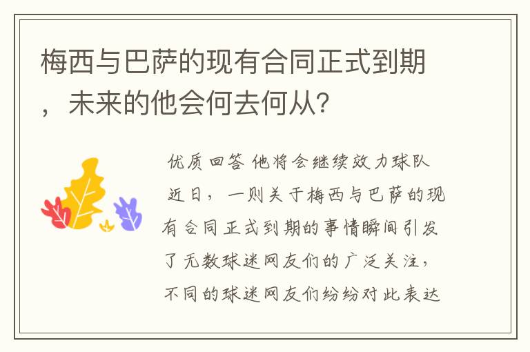 梅西与巴萨的现有合同正式到期,未来的他会何去何从?