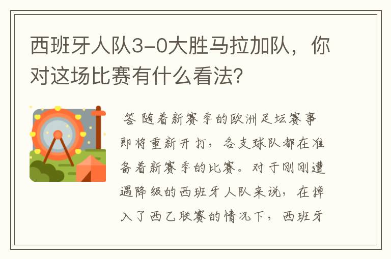 西班牙人队3-0大胜马拉加队,你对这场比赛有什么看法?