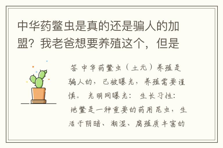 中华药鳖虫是真的还是骗人的加盟?我老爸想要养殖这个,但是感觉像是骗局。