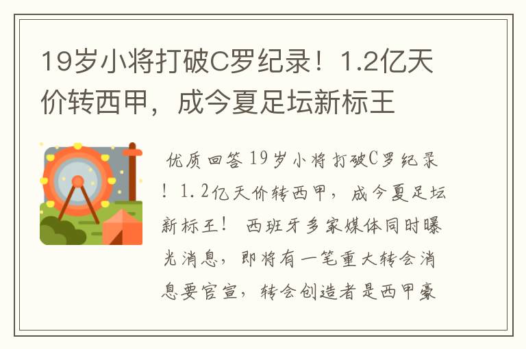 19岁小将打破C罗纪录!1.2亿天价转西甲,成今夏足坛新标王