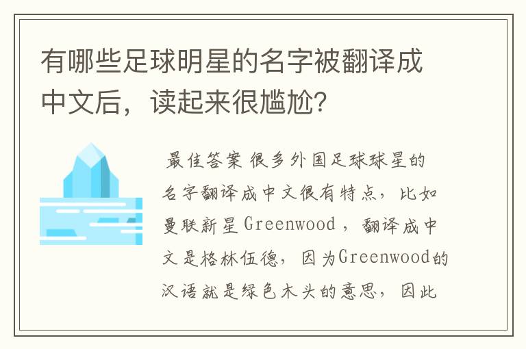 有哪些足球明星的名字被翻译成中文后,读起来很尴尬?