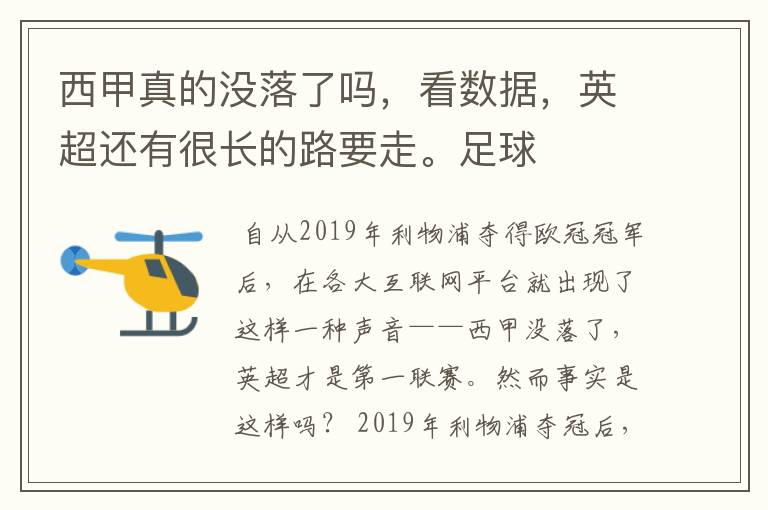 西甲真的没落了吗,看数据,英超还有很长的路要走。足球