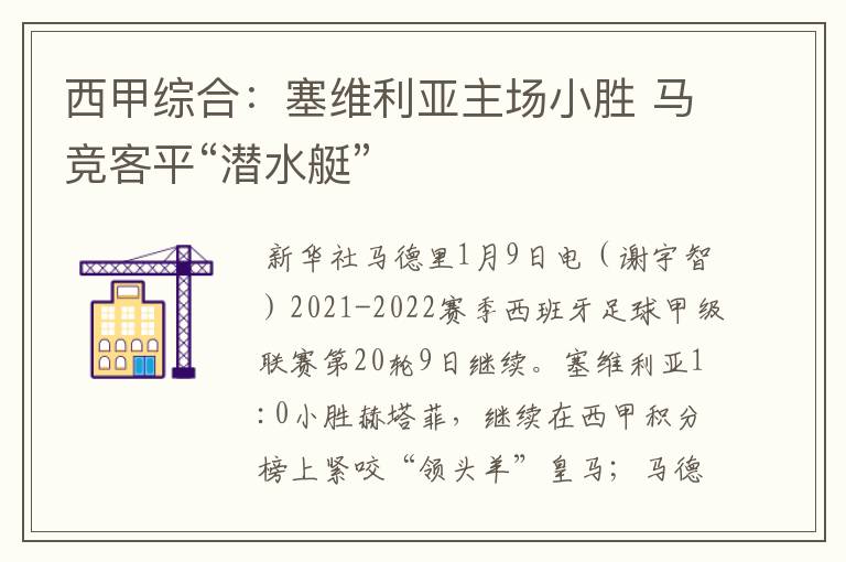 西甲综合:塞维利亚主场小胜 马竞客平“潜水艇”