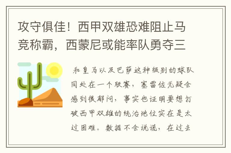 攻守俱佳!西甲双雄恐难阻止马竞称霸,西蒙尼或能率队勇夺三冠王