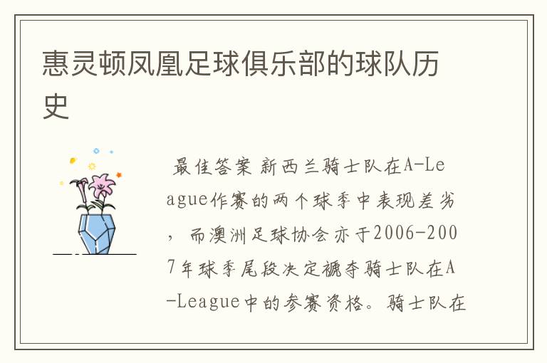 惠灵顿凤凰足球俱乐部的球队历史