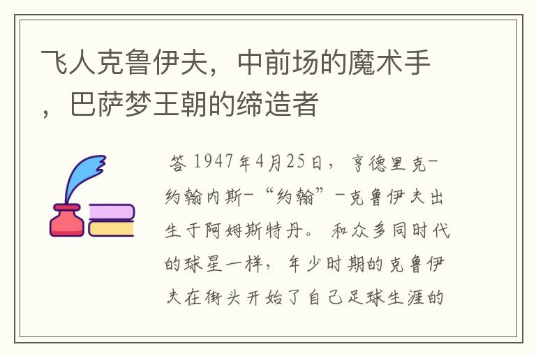 飞人克鲁伊夫,中前场的魔术手,巴萨梦王朝的缔造者