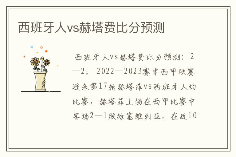 西班牙人vs赫塔费比分预测
