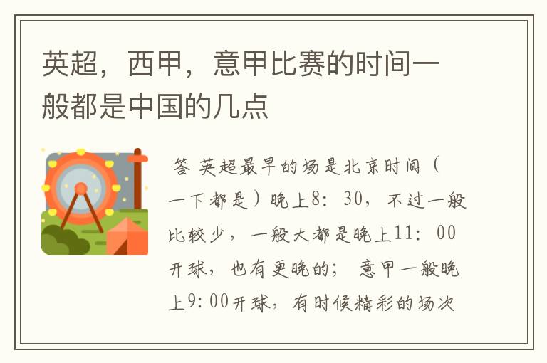 英超,西甲,意甲比赛的时间一般都是中国的几点