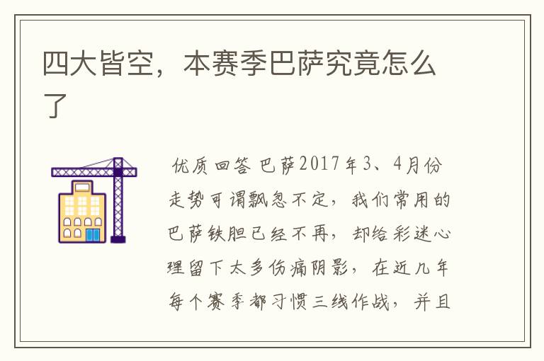 四大皆空,本赛季巴萨究竟怎么了