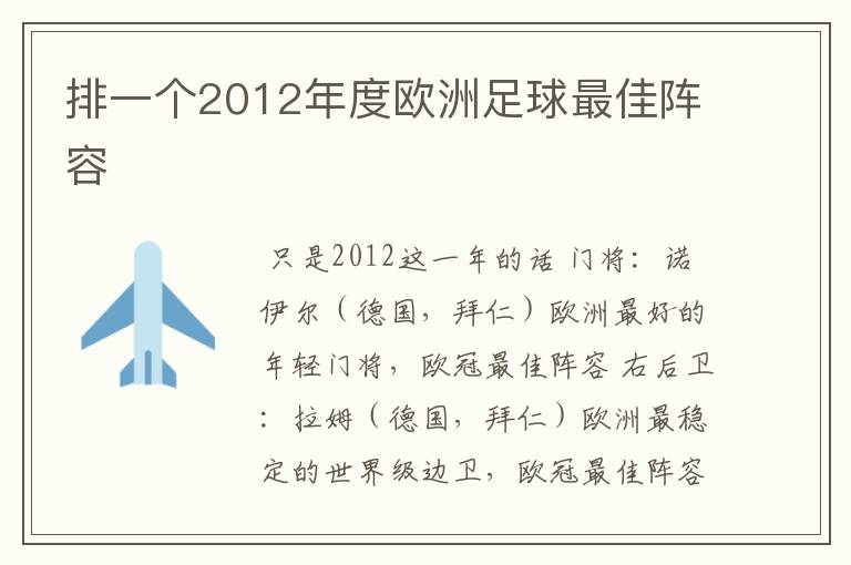 排一个2012年度欧洲足球最佳阵容