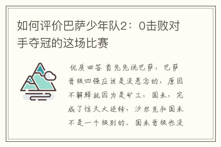 如何评价巴萨少年队2:0击败对手夺冠的这场比赛