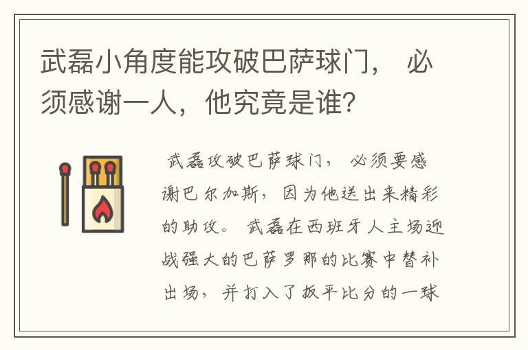武磊小角度能攻破巴萨球门, 必须感谢一人,他究竟是谁?