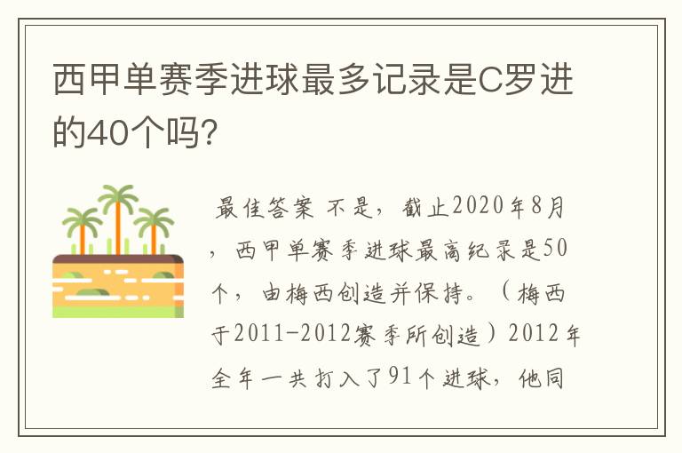 西甲单赛季进球最多记录是C罗进的40个吗?