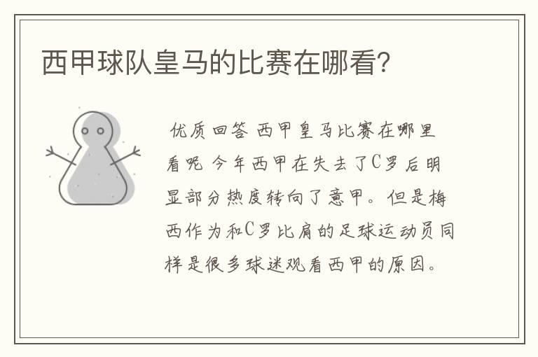 西甲球队皇马的比赛在哪看?