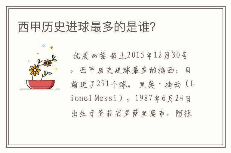 西甲历史进球最多的是谁?