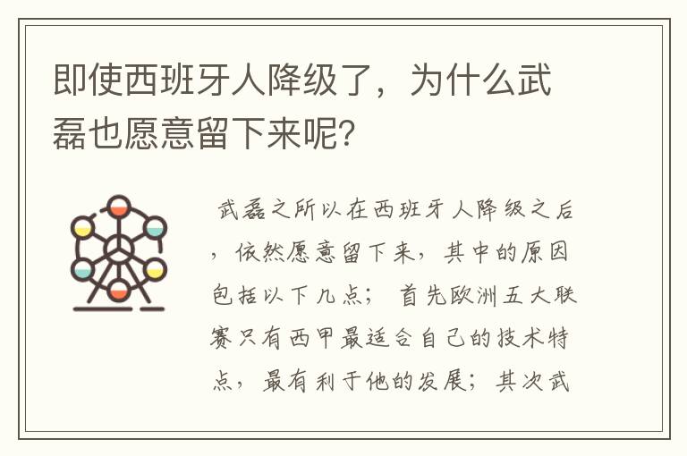 即使西班牙人降级了,为什么武磊也愿意留下来呢?