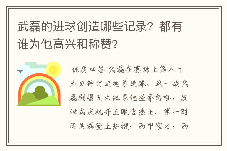 武磊的进球创造哪些记录?都有谁为他高兴和称赞?
