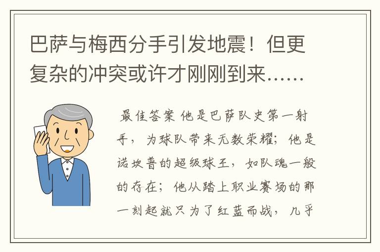 巴萨与梅西分手引发地震!但更复杂的冲突或许才刚刚到来……