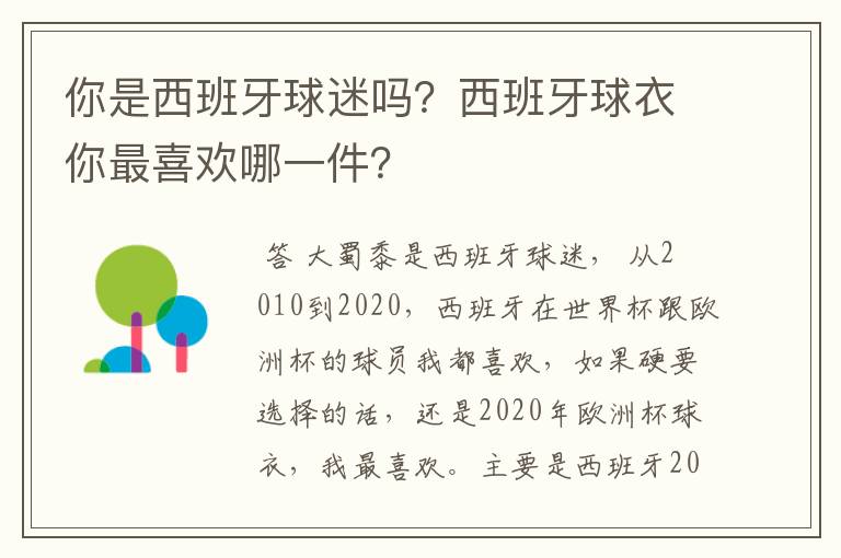 你是西班牙球迷吗?西班牙球衣你最喜欢哪一件?